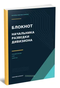 Блокнот начальника разведки дивизиона. Планирование, учет и рабочие записи