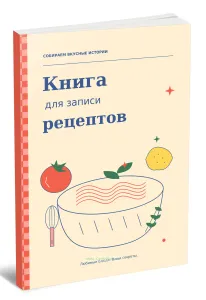 Книга для записи рецептов. Сначала щепотка. Потом целая история