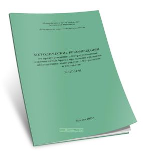 ЦТ-21-01 Методические рекомендации по предупреждению электротравматизма локомотивных бригад при осмотре крышевого оборудования электровозов, электропоездов и тепловозов