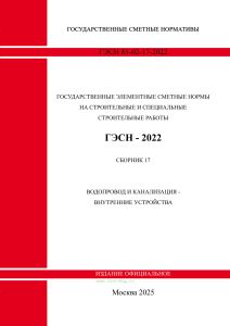 ГЭСН 81-02-17-2022 Сборник 17. Водопровод и канализация - внутренние устройства