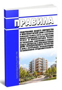 Правила содержания общего имущества в многоквартирном доме и Правила изменения размера платы за содержание жилого помещения в случае оказания услуг и