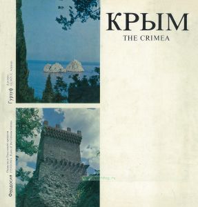 Крым. The Crimea