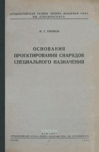 Основания проектирования снарядов специального назначения