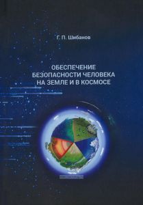 Обеспечение безопасности человека на Земле и в космосе