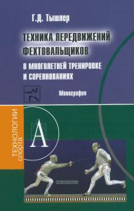 Техника передвижений фехтовальщиков в многолетней тренировке и соревнованиях