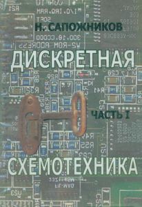 Дискретная схемотехника. Часть I
