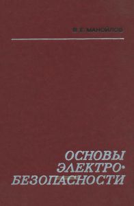 Основы электробезопасности