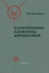 Электронные элементы автоматики
