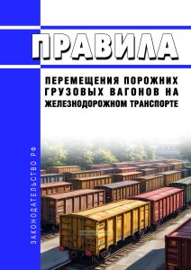 Правила перемещения порожних грузовых вагонов на железнодорожном транспорте 2026 год. Последняя редакция