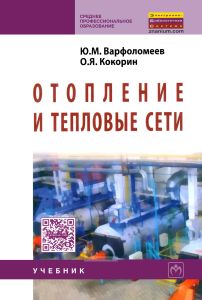 Отопление и тепловые сети