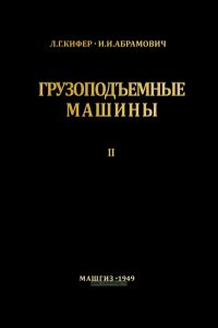 Грузоподъемные машины. Том 2 (Л. Г. Кифер, И. И. Абрамович)