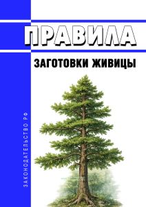 Правила заготовки живицы 2026 год. Последняя редакция
