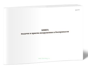 Книга выдачи и приема вооружения и боеприпасов (13 граф)