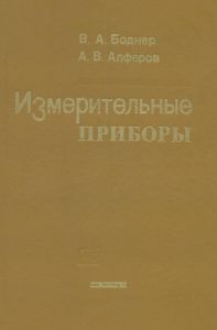 Измерительные приборы. В 2-х томах. Том 2. Методы измерений, устройство и проектирование приборов