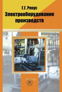 Электрооборудование производств