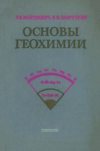Основы геохимии