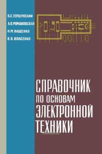 Справочник по основам электронной техники