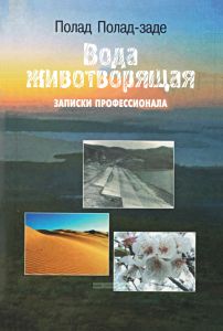 Вода животворящая. Записки профессионала