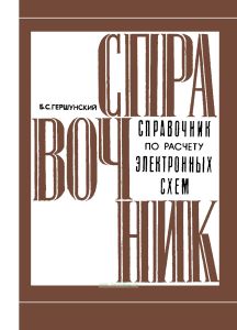 Справочник по расчету электронных схем