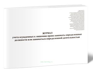 Журнал учета осужденных к лишению права занимать определенные должности или заниматься определенной деятельностью
