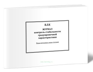 Журнал контроля стабильности градуировочной характеристики. Вода питьевая, вода сточная