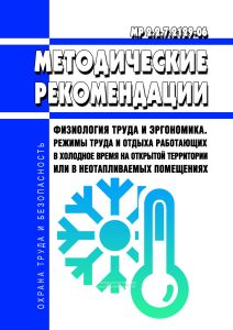 МР 2.2.7.2129-06 Физиология труда и эргономика. Режимы труда и отдыха работающих в холодное время на открытой территории или в неотапливаемых помещениях 2026 год. Последняя редакция