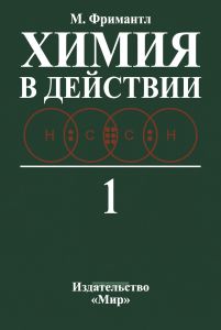 Химия в действии. В двух частях. Часть 1