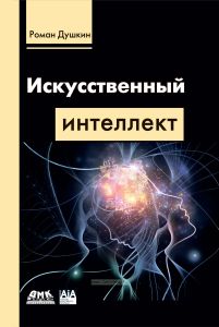 Искусственный интеллект