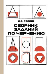 Сборник задач по черчению