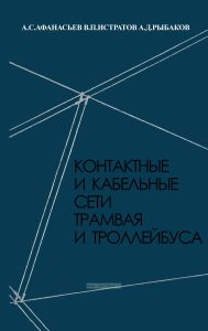 Контактные и кабельные сети трамвая и троллейбуса