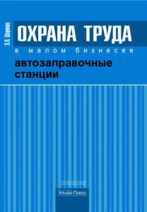 Охрана труда в малом бизнесе. Автозаправочные станции. Практическое пособие