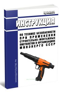 РД 34.03.214 Инструкция по технике безопасности при применении строительно-монтажных пистолетов в организациях Минэнерго СССР 2026 год. Последняя реда