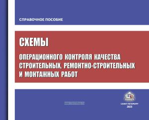 Схемы операционного контроля качества строительных, ремонтно-строительных и монтажных работ