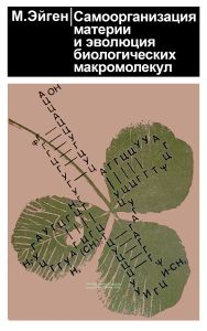 Самоорганизация материи и эволюция биологических макромолекул
