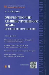 Очерки теории административного права: современное наполнение