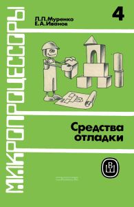 Микропроцессоры. Книга 4. Средства отладки