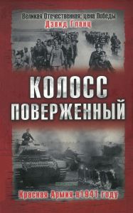 Колосс поверженный. Красная Армия в 1941 году