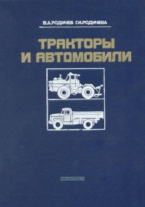 Тракторы и автомобили