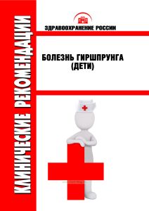Клинические рекомендации "Болезнь Гиршпрунга" (Дети)
