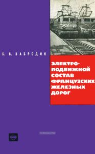 Электроподвижной состав французских железных дорог