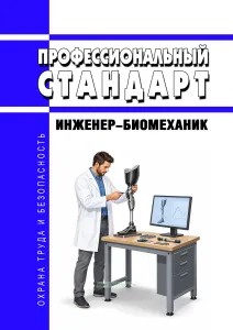 Профессиональный стандарт "Инженер-биомеханик" 2026 год. Последняя редакция