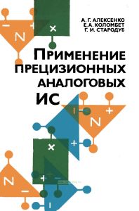 Применение прецизионных аналоговых ИС
