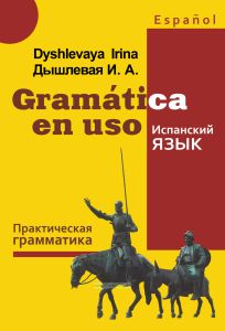 Gramatica en uso. Испанский язык. Практическая грамматика