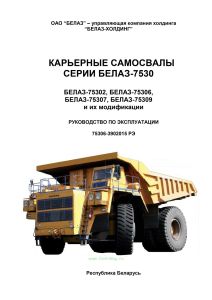 Карьерные самосвалы серии БЕЛАЗ-7530 БЕЛАЗ-75302, БЕЛАЗ-75306, БЕЛАЗ-75307, БЕЛАЗ-75309 и их модификации. Руководство по эксплуатации 75306-3902015 РЭ
