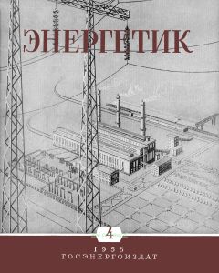 Журнал "Энергетик" № 4/1958