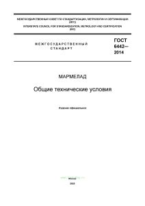 ГОСТ 6442-2014 Мармелад. Общие технические условия 2026 год. Последняя редакция