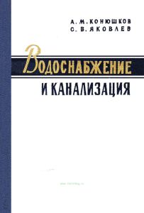 Водоснабжение и канализация