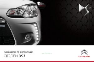 Легковой автомобиль Citroen DS3. Руководство по эксплуатации