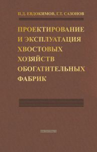 Проектирование и эксплуатация хвостовых хозяйств обогатительных фабрик
