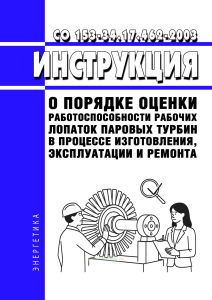 СО 153-34.17.462-2003 Инструкция о порядке оценки работоспособности рабочих лопаток паровых турбин в процессе изготовления, эксплуатации и ремонта 2026 год. Последняя редакция